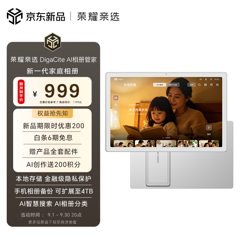荣耀亲选 DigaCite AI 相册管家上架:11 英寸全高清面板、内置 AI 创作功能,999 元