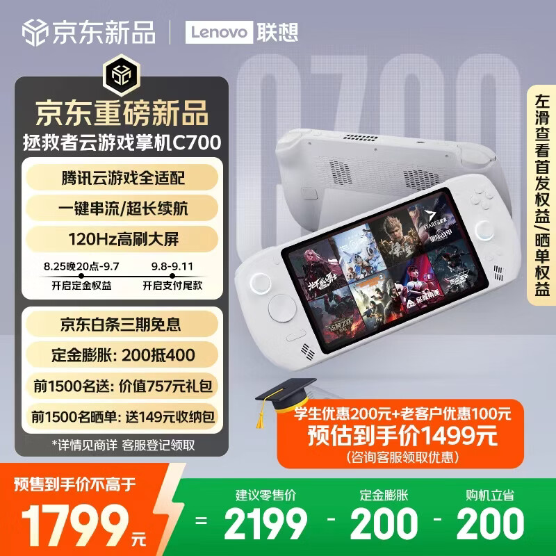 拯救者云游戏掌机 C700 开售:支持云游戏 +PC 串流,1799 元起