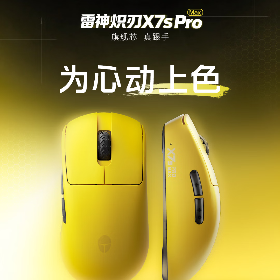 雷神炽刃 X7s Pro Max 游戏鼠标新增紫 / 黄双色版本:搭 PAW3955 Turbo 传感器,349 元