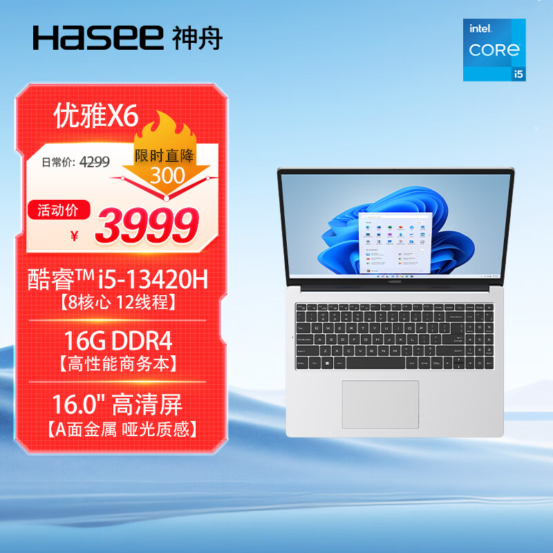 神舟优雅 X6 轻薄本新增酷睿 i5-13420H、16GB+500GB 配置，3999 元