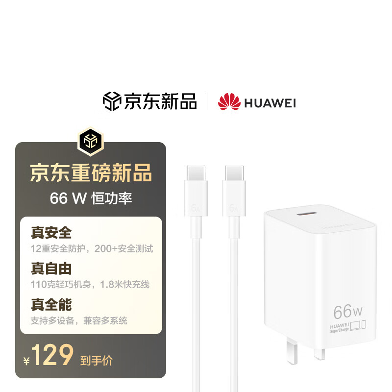 华为超级快充多设备电源适配器 66W 恒功率版发售:129 元,兼容 SCP、UFCS、PD、PPS、QC 等协议