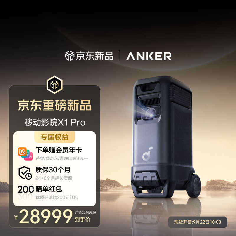 安克移动影院 X1 Pro 投影仪上架:自带滚轮拉杆便于移动,4800 CVIA 亮度,28999 元