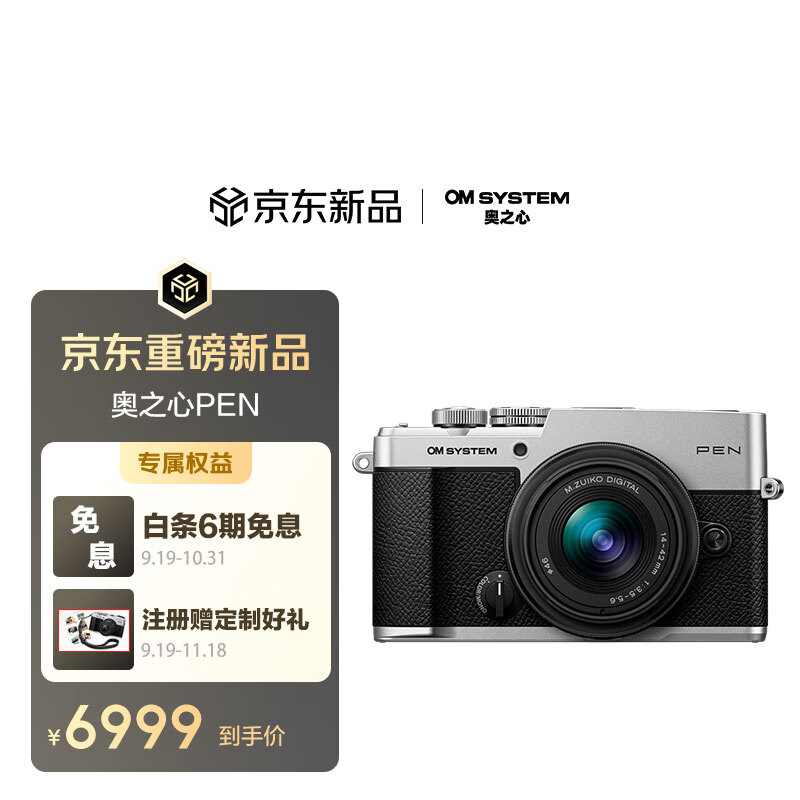 奥之心 OM SYSTEM PEN 国行开售：14-42mm 套机 6999 元