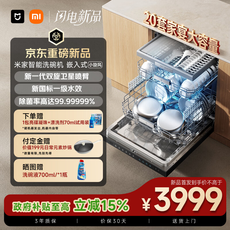 小米推出“米家智能洗碗机嵌入式 20 套”:全嵌设计、支持 115°C 蒸腾热烘,4704 元(国补后 3999 元)
