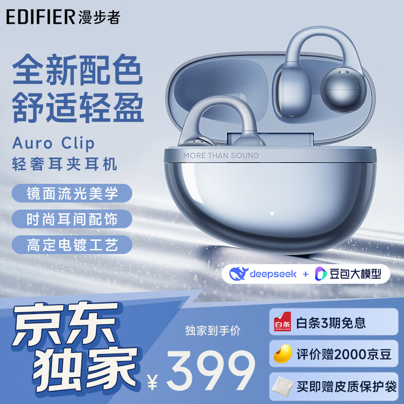 漫步者 Auro Clip 耳夹式蓝牙耳机新增“冰川蓝”配色:电镀流光工艺、12mm 动圈,415 元