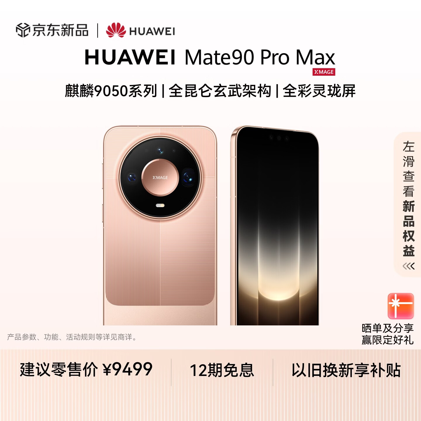 华为新品 12:08 正式开抢:Mate 90 / Pro / Pro Max / RS 12 期免息