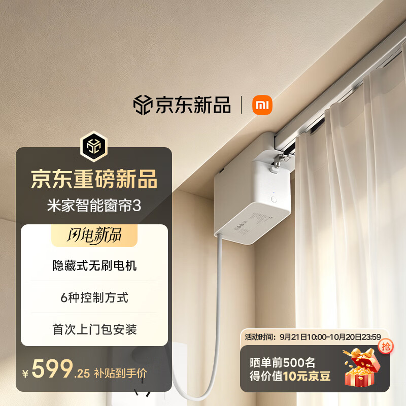 小米米家智能窗帘 3 首销:隐藏式无刷电机、拼接直轨设计,705 元