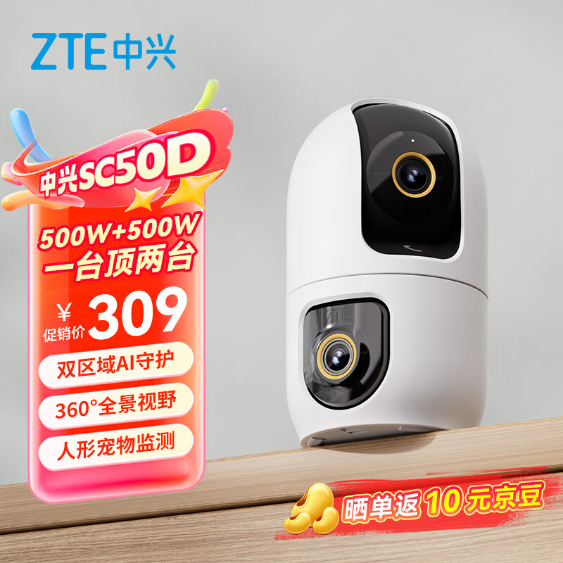 中兴小兴看看 SC50D 监控上架:集成双 500 万像素摄像头云台,309 元