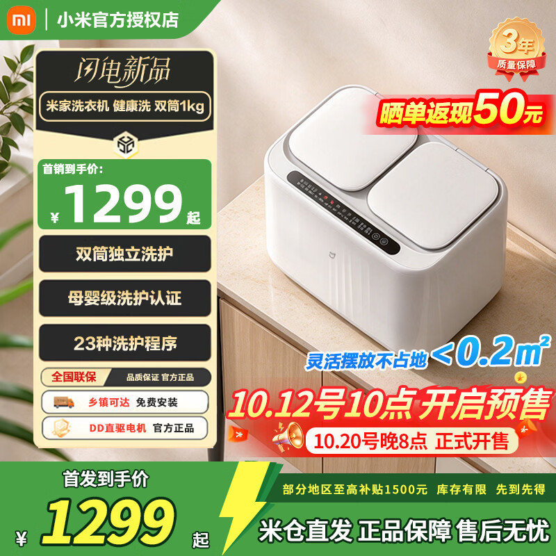 小米“米家洗衣机健康洗双筒 1KG”开启预售:23 种洗护程序、母婴级认证,国补后 1299 元