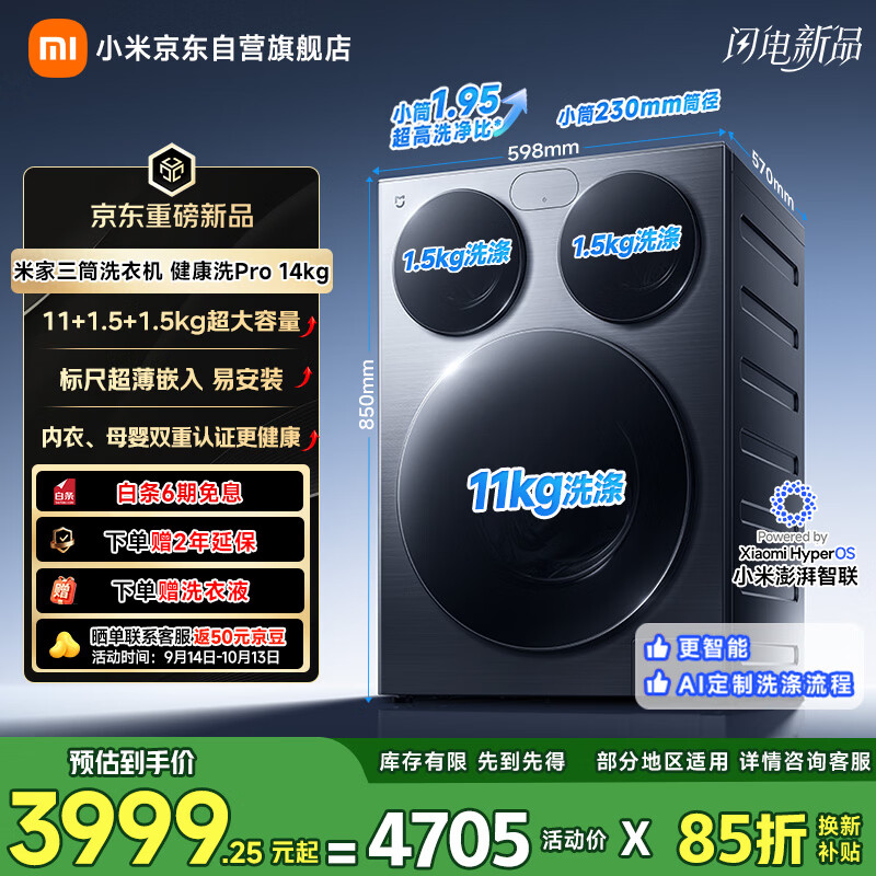 小米米家三筒洗衣机 健康洗 Pro 14kg系列开售:洗烘款国补价4999元,滚筒款3999元
