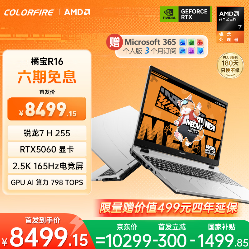 七彩虹橘宝 R16 游戏本新增 AMD R7 H 255 + 16G + 512G + RTX 5060 配置,9999 元(国补 8499.15 元)