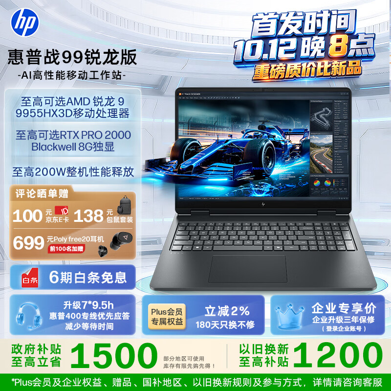 惠普战 99 锐龙版 AI 移动工作站发布:AMD R9-9955HX3D + RTX PRO 2000,21999 元