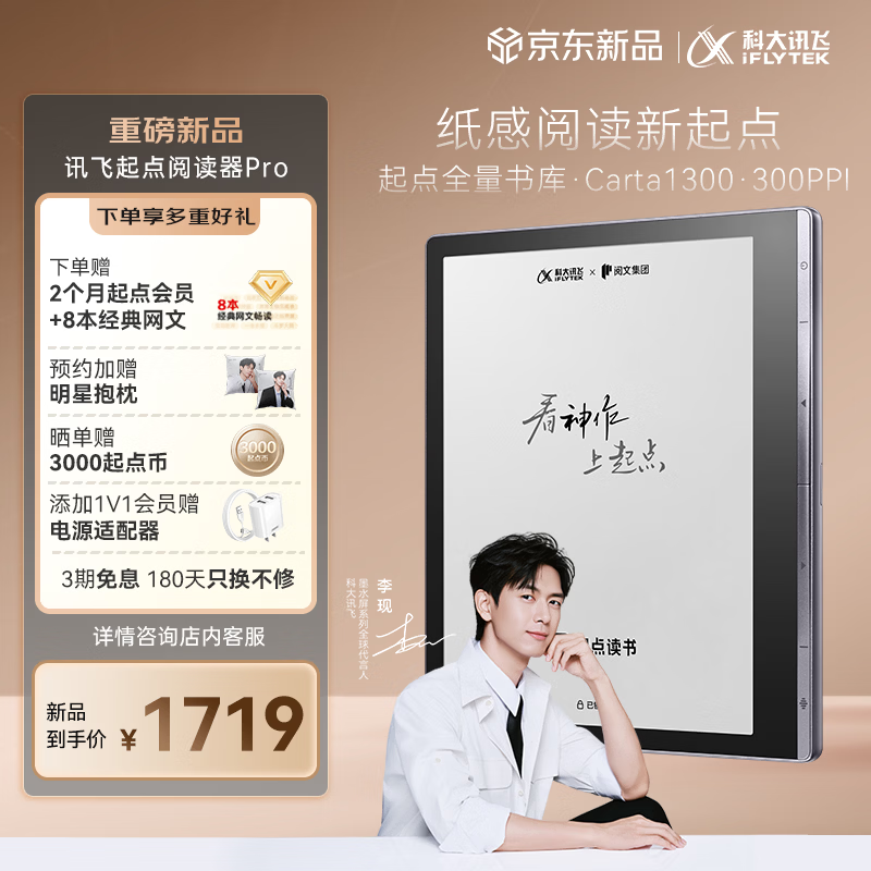 科大讯飞推出起点联名阅读器 Pro:配 7 英寸 Carta 1300 面板,1899 元(国补后 1719 元)