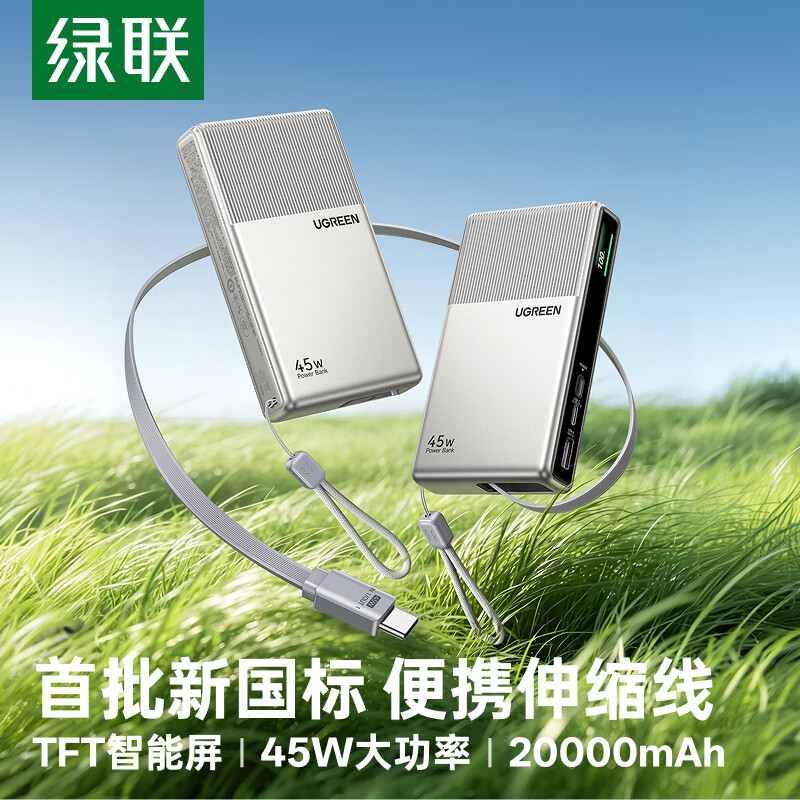 绿联推出 45W 自带双线带屏 20000mAh 移动电源:3C + 1A,269 元