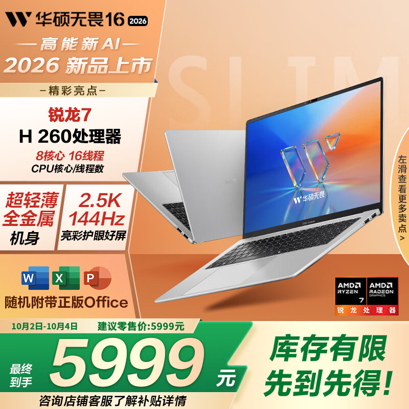 华硕上架 2026 款无畏 16 锐龙版笔记本:R7 H 260 + 16G + 512G 售 5999 元