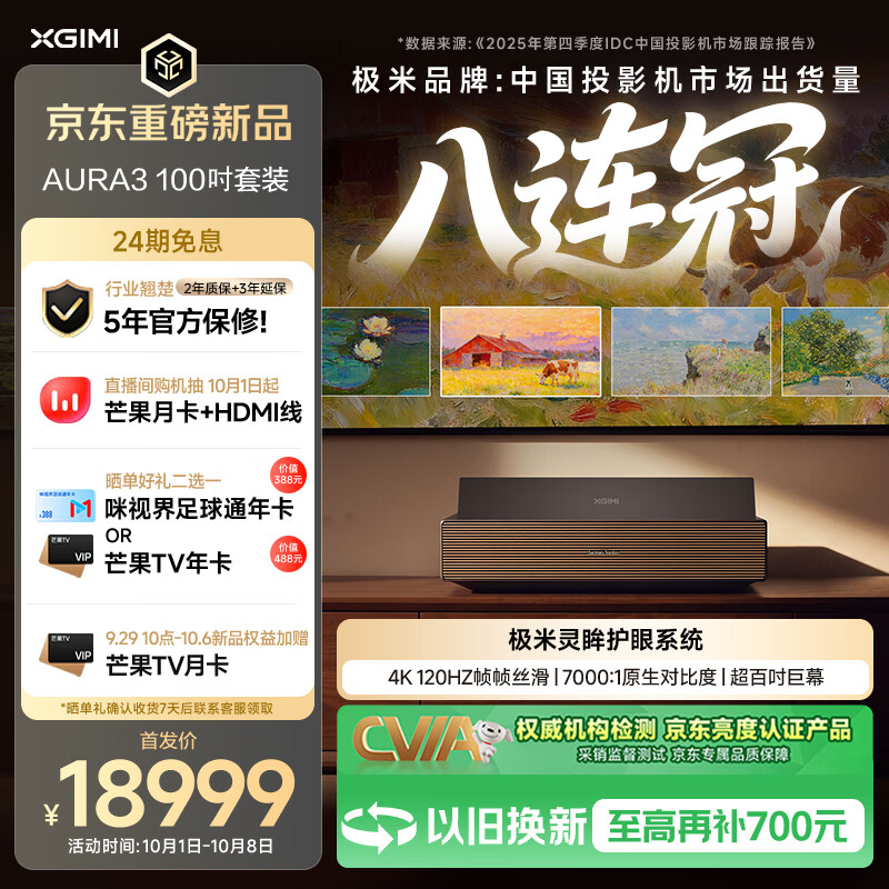 行业首款原生 4K 120Hz 激光电视极米 AURA 3 发售:850nits 全屏稳定亮度,100 英寸 18999 元