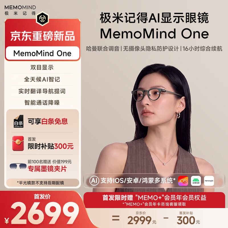 极米记得 AI 眼镜 MemoMind One 预售:无摄像头,首发 2699 元