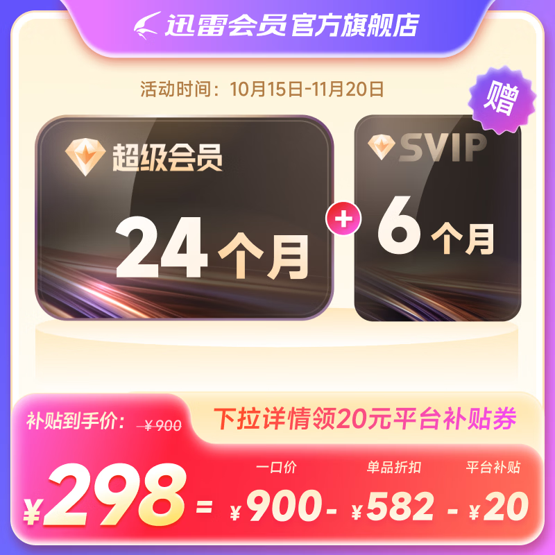 终于低过 10 元 / 月:迅雷超级会员 11.11 直降,12T 网盘 + 每天 1000 次云添加