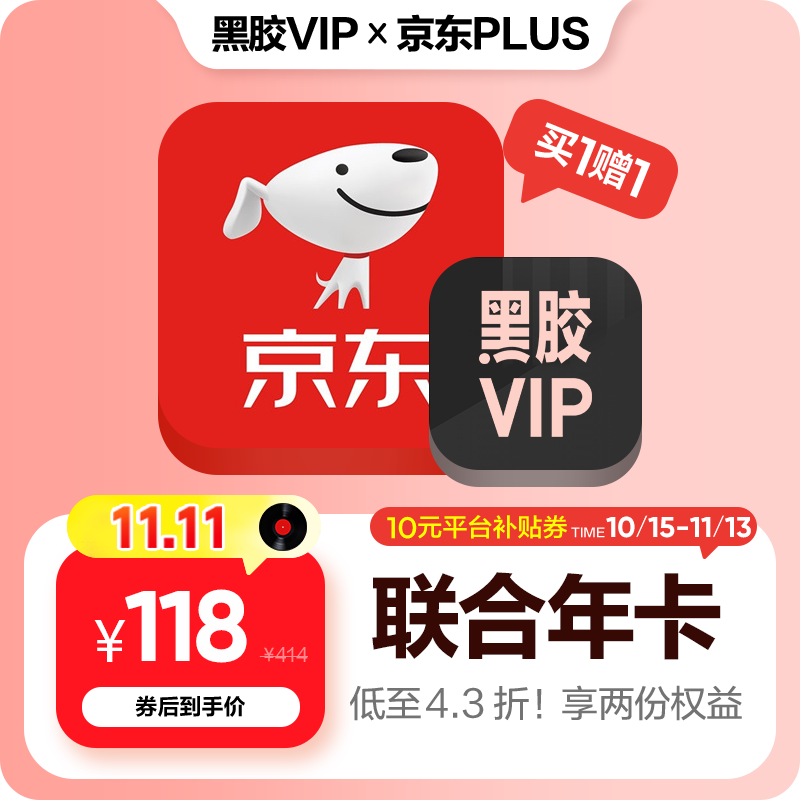 买一得二:京东 PLUS + 网易云音乐联合会员年卡 118 元限时发车