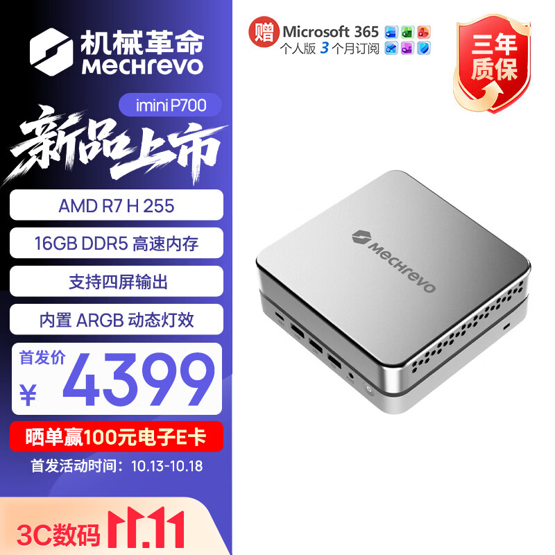 机械革命 imini P700 迷你电脑主机新增 AMD R7 H255 + 16G + 512G 配置，4399 元