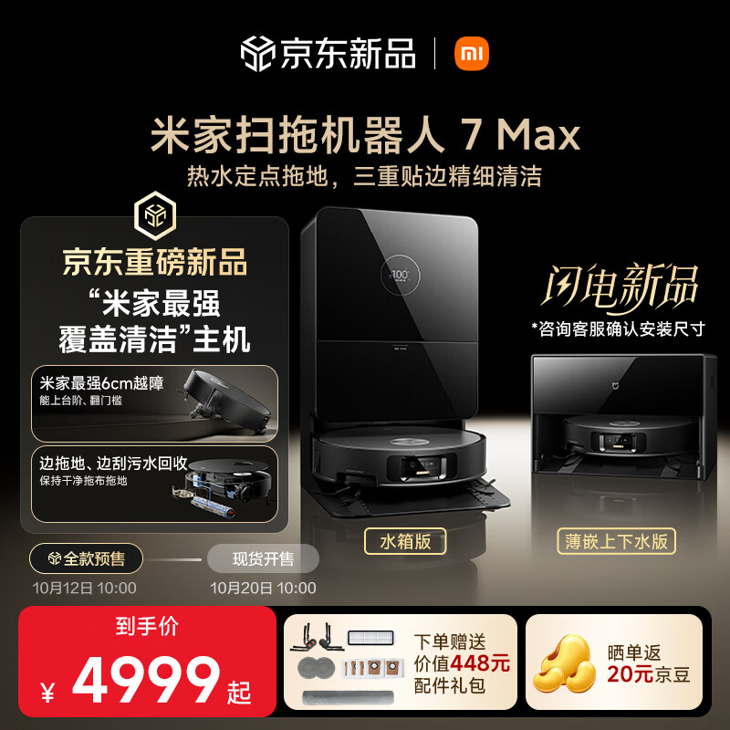 小米推出米家扫拖机器人 7 Max:50℃ 热水喷淋定点拖地,4999 元起