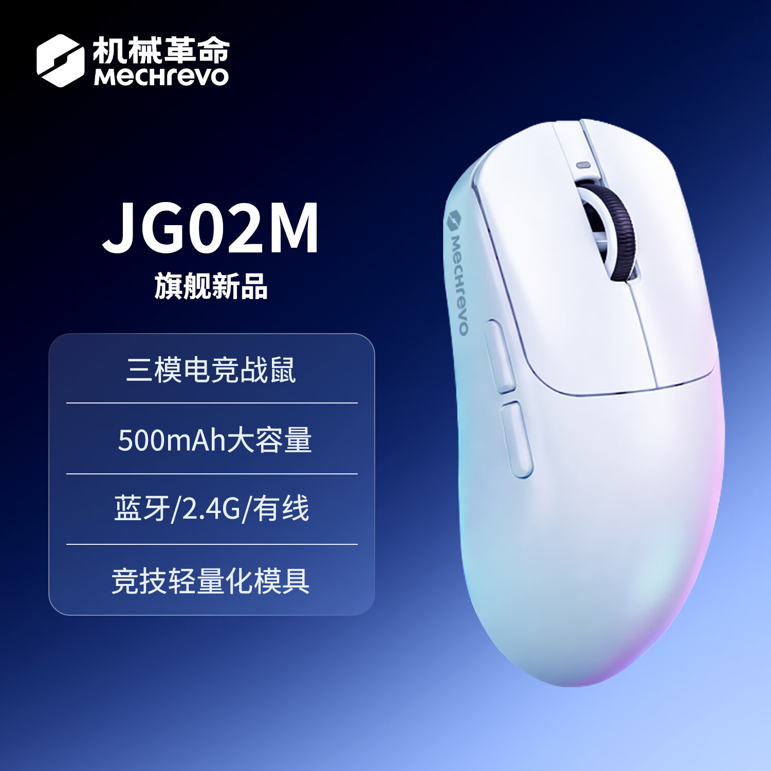 机械革命推出 JG02M 与 JG03M 电竞鼠标:54g 轻量化,79.9 元起