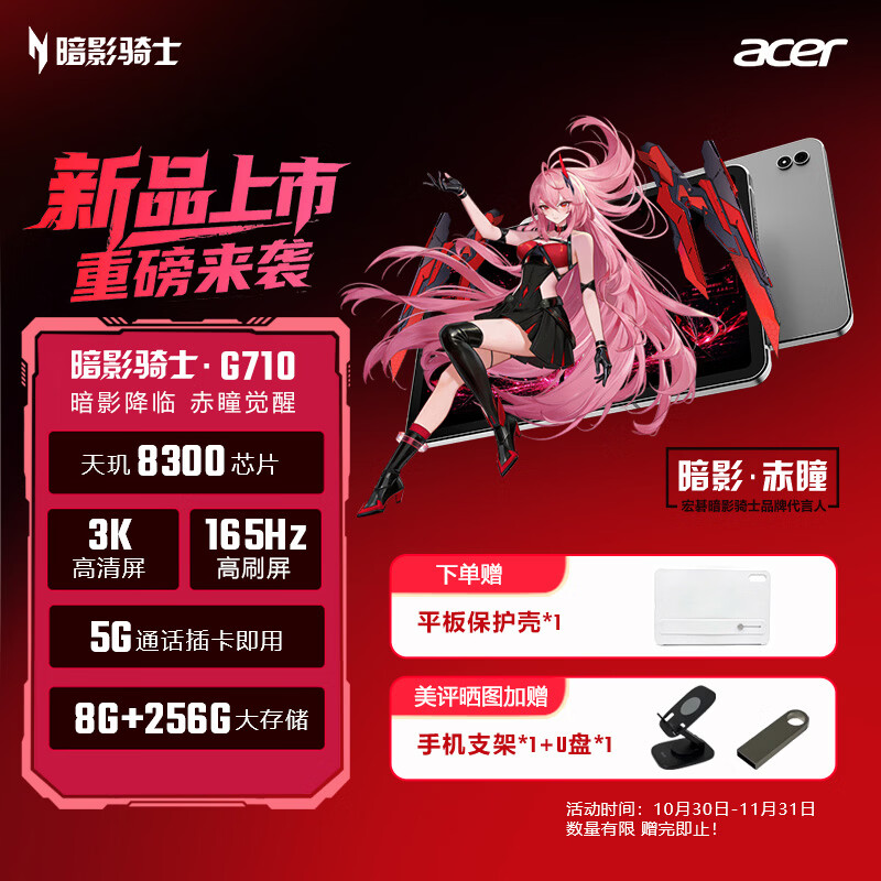 宏碁推出暗影骑士 G710 平板电脑:8.8 英寸 3K 165Hz 面板、天玑 8300 处理器,4099 元起