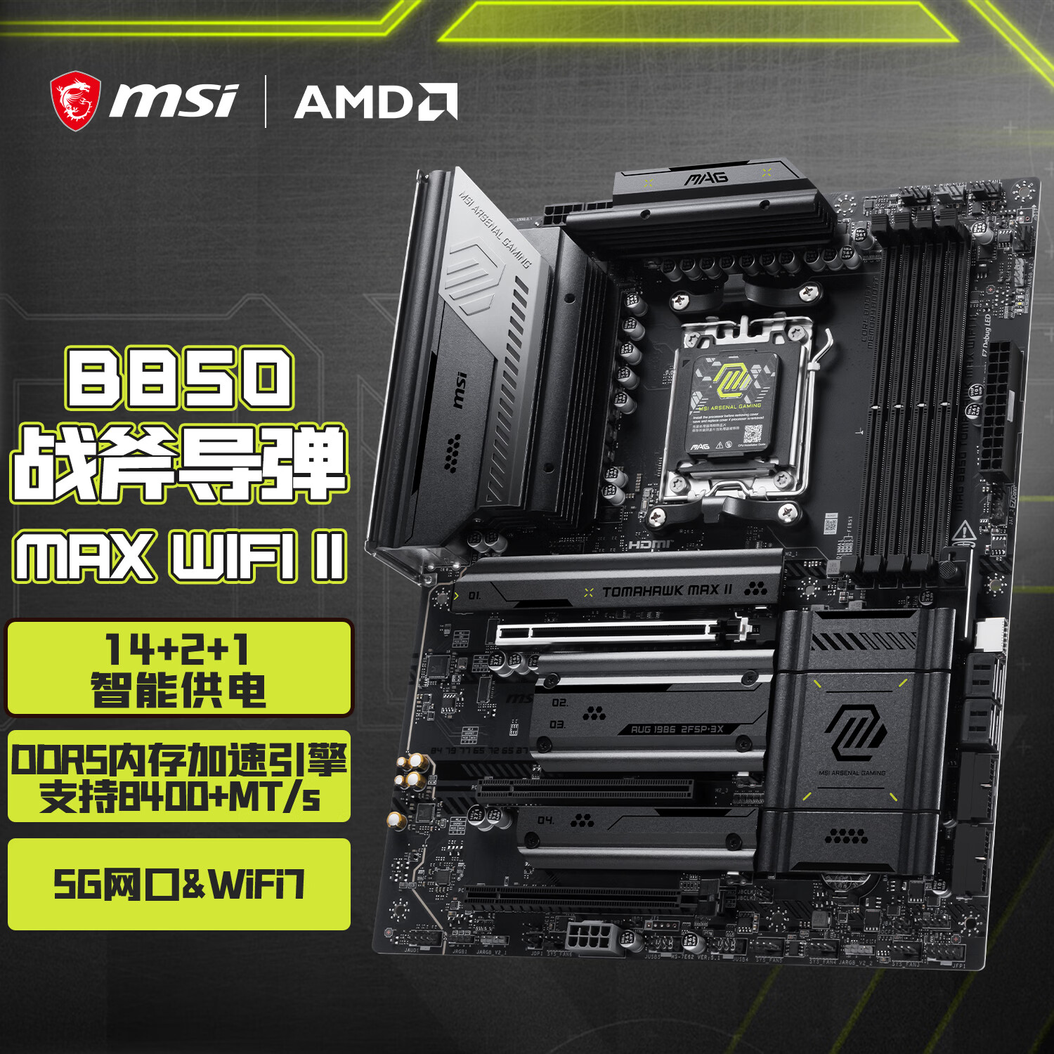 微星 MAG B850 TOMAHAWK MAX WIFI II 战斧导弹主板发售：14 相 80A 供电 + WiFi 7，1849 元