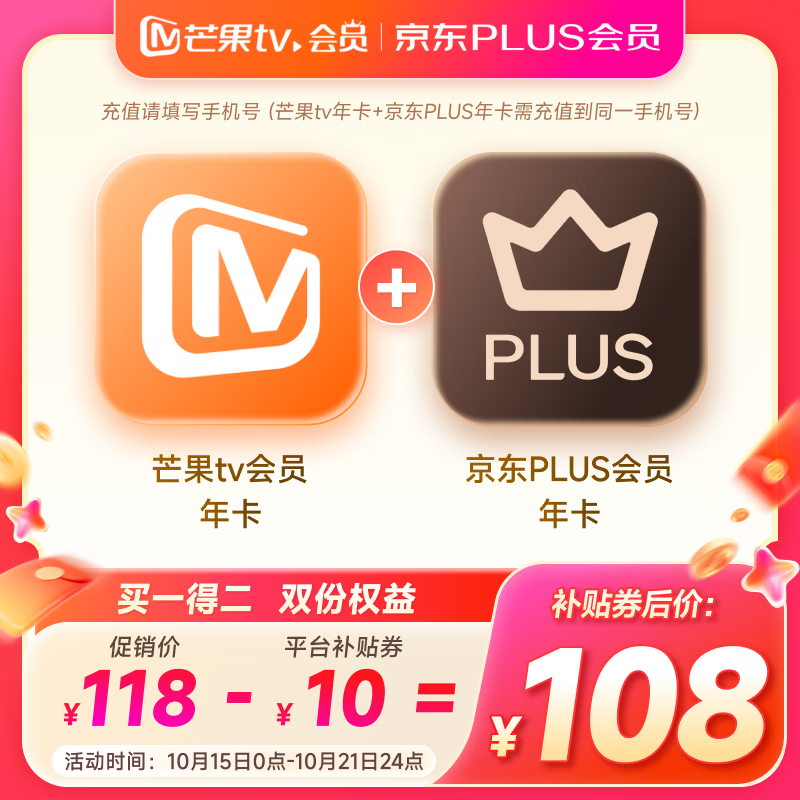 买一得二：京东 PLUS + 芒果 TV 联合会员年卡 108 元限时发车