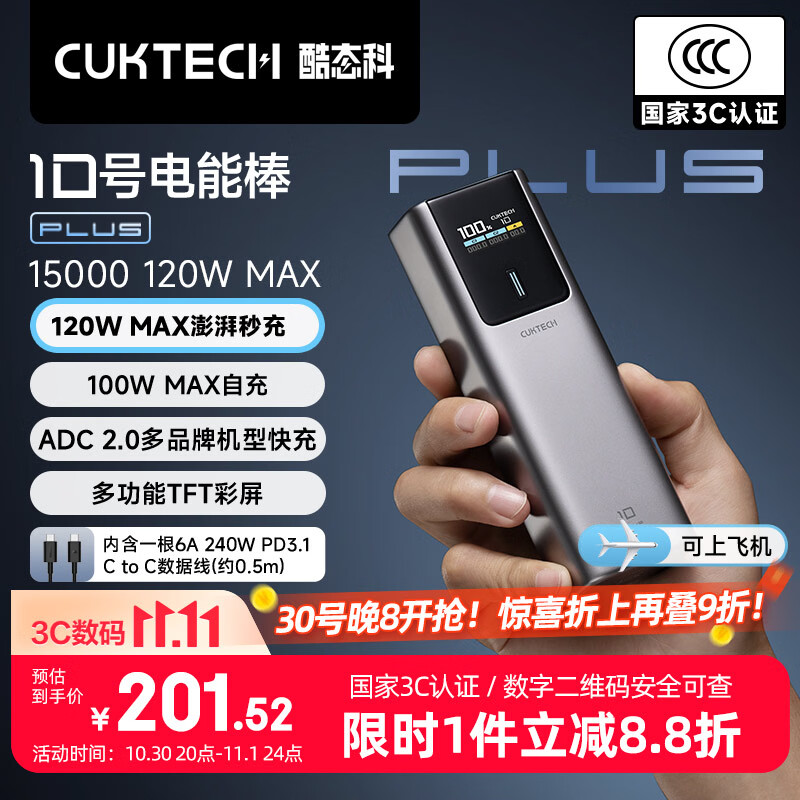 小米 120W 快充:酷态科 10 号超级电能棒 Plus 京东 149 元限时国补