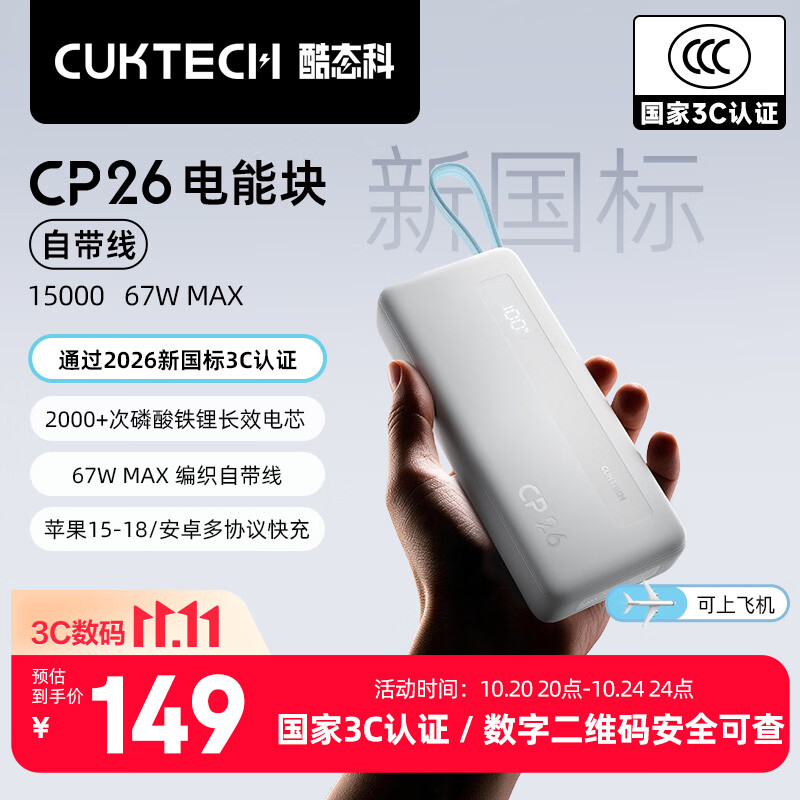 酷态科 CP26 电能块「自带线」移动电源今日开售：2C+1A 支持 67W 输出，15000mAh、黑白双色售 149 元