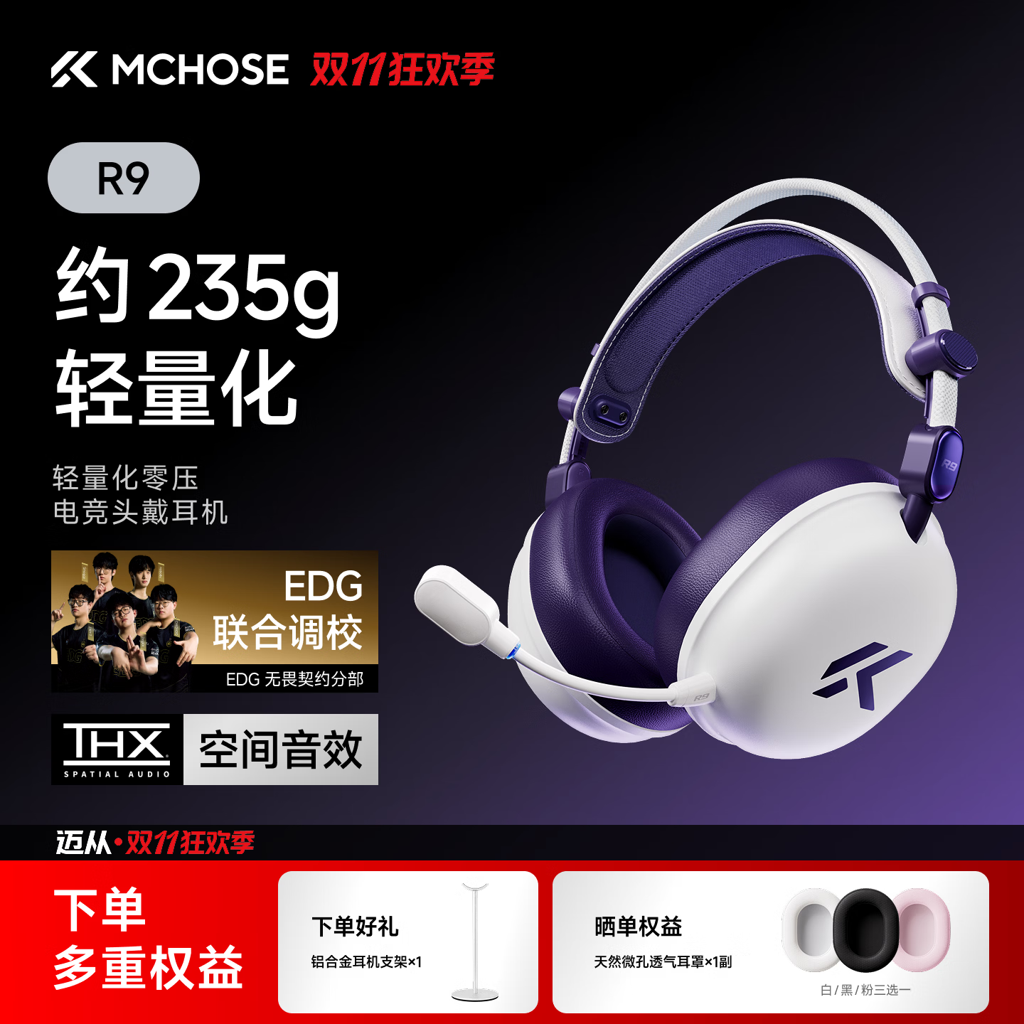 迈从 R9 轻量化零压电竞头戴耳机“白紫”“黑金”配色发售:235g 重量、150 小时续航,首发价 249.2 元