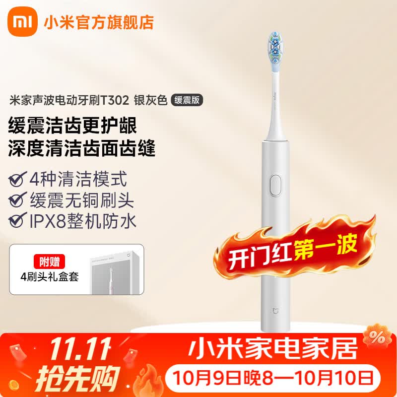 小米米家声波电动牙刷 T302 缓震版首销:四种清洁模式、IPX8 级防水,首发价 139 元
