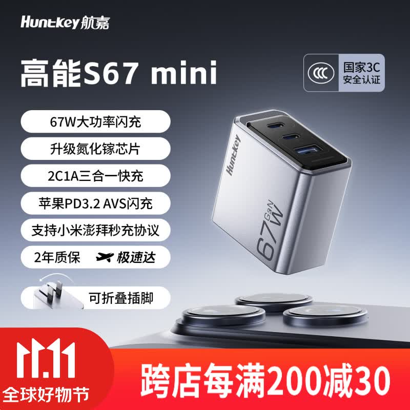 航嘉高能 S67 mini 充电头发售:2C+1A,支持 AVS 及 67W MiPPS 协议,109 元