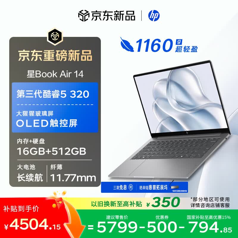 惠普星 Book Air 14 上架预约:酷睿 5 320、薯条标,国补价 4504.15 元