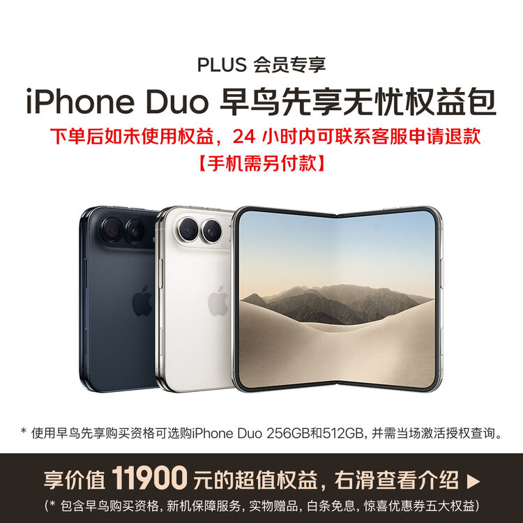 京东 7999 元苹果 iPhone Duo 早鸟权益包重新上架,这次能退款