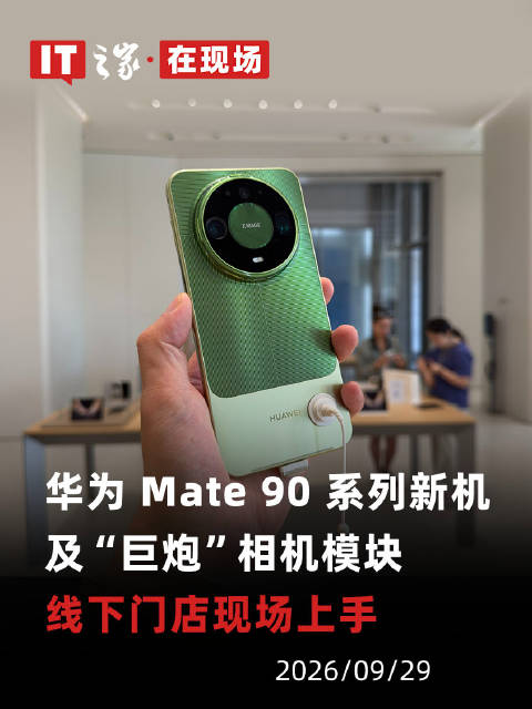 华为 Mate 90 系列真机线下门店第一时间现场上手，“巨炮”相机模块吸睛