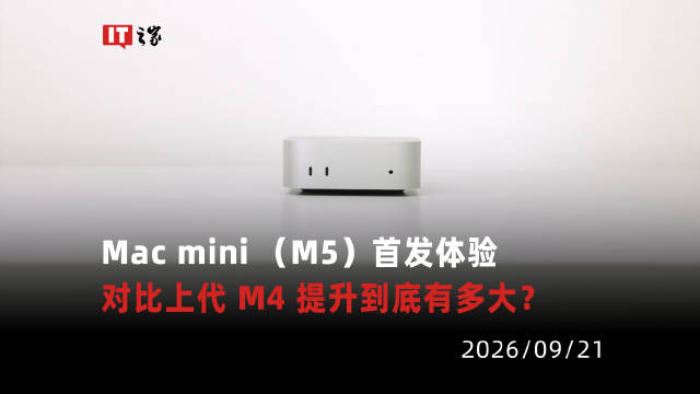 【视频】苹果 Mac mini （M6）首发体验，对比上代 M4 提升到底有多大？